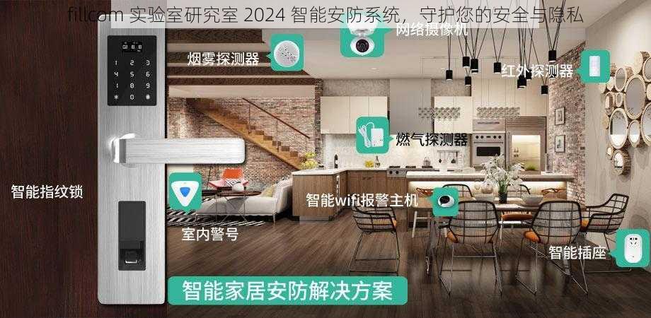 fillcom 实验室研究室 2024 智能安防系统，守护您的安全与隐私