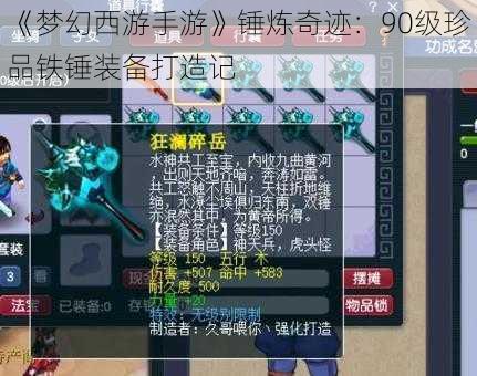 《梦幻西游手游》锤炼奇迹：90级珍品铁锤装备打造记