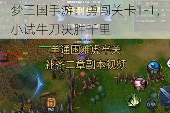 梦三国手游：勇闯关卡1-1，小试牛刀决胜千里