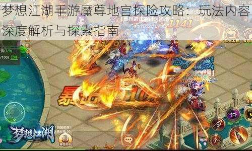 梦想江湖手游魔尊地宫探险攻略：玩法内容深度解析与探索指南