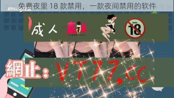 免费夜里 18 款禁用，一款夜间禁用的软件