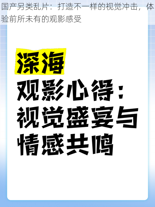 国产另类乱片：打造不一样的视觉冲击，体验前所未有的观影感受