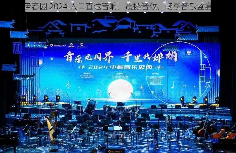 伊春园 2024 入口直达音响，震撼音效，畅享音乐盛宴