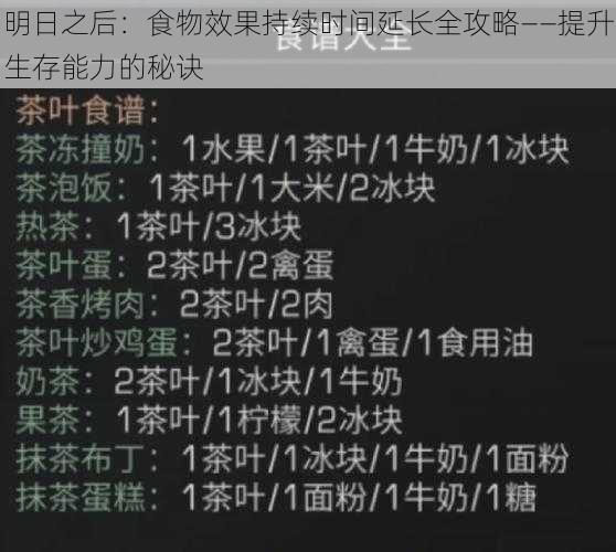 明日之后：食物效果持续时间延长全攻略——提升生存能力的秘诀