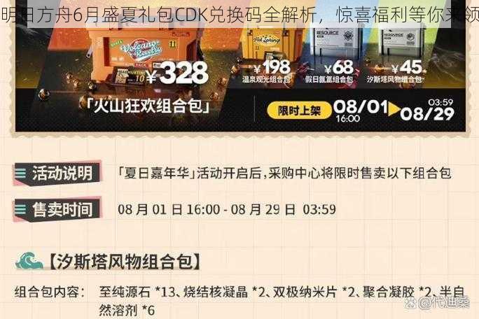 明日方舟6月盛夏礼包CDK兑换码全解析，惊喜福利等你来领