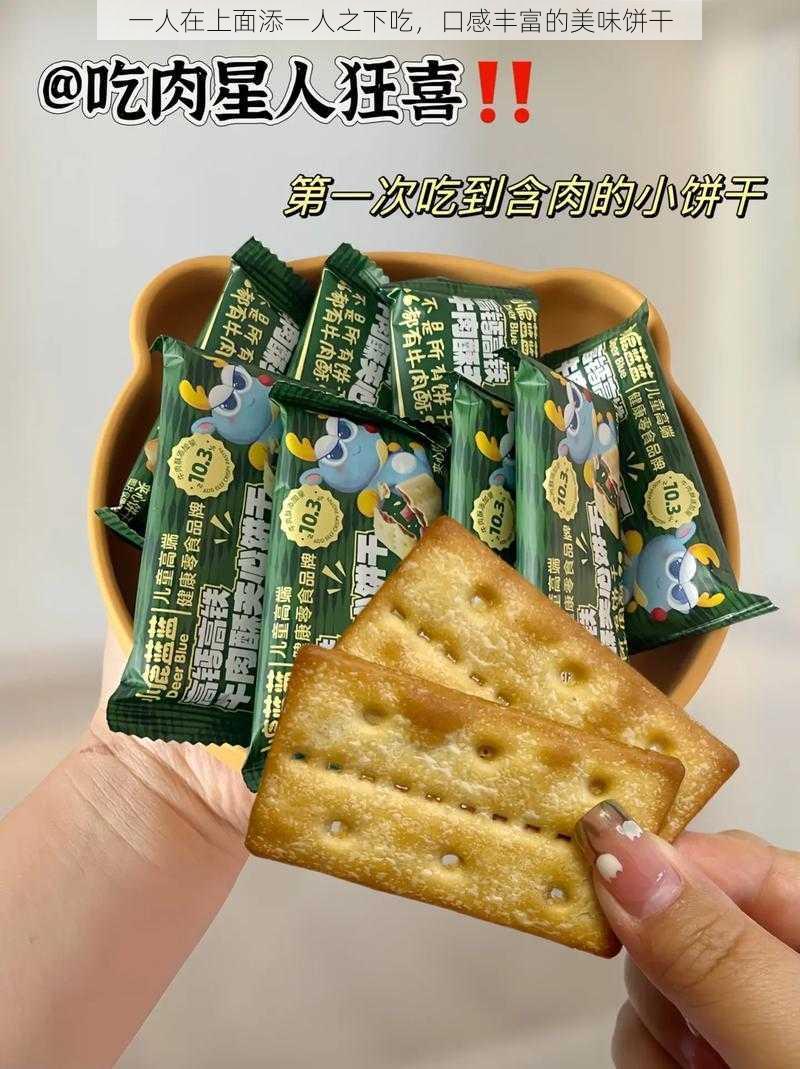 一人在上面添一人之下吃，口感丰富的美味饼干