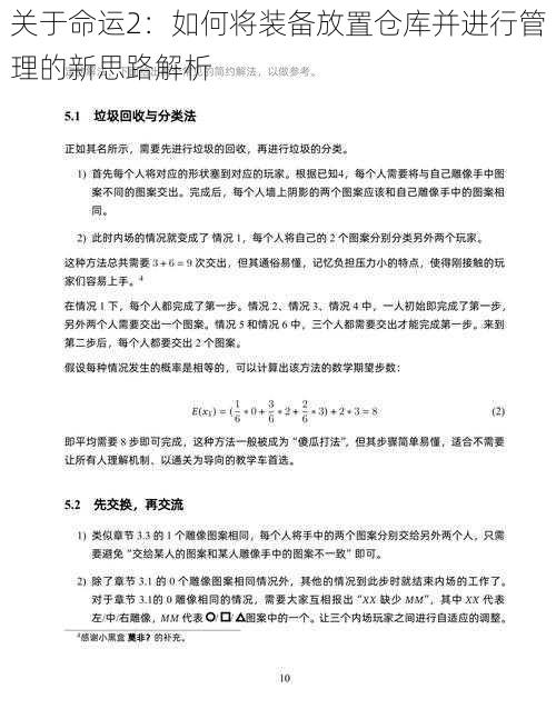 关于命运2：如何将装备放置仓库并进行管理的新思路解析