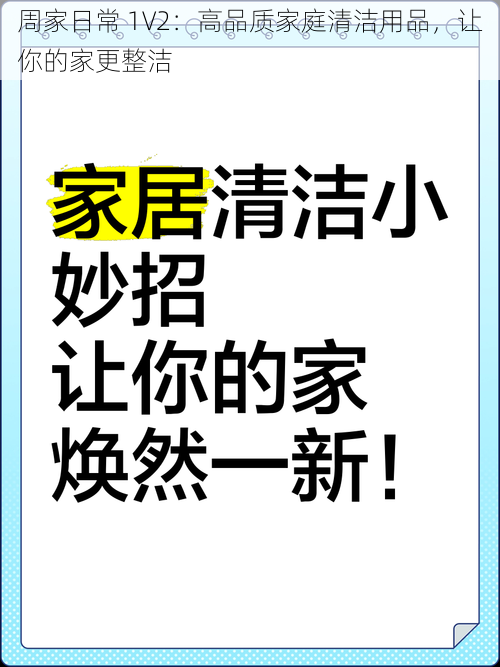 周家日常 1V2：高品质家庭清洁用品，让你的家更整洁