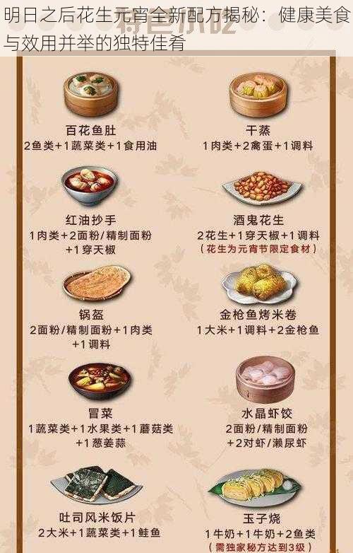 明日之后花生元宵全新配方揭秘：健康美食与效用并举的独特佳肴