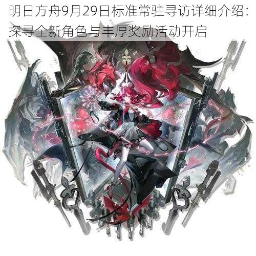 明日方舟9月29日标准常驻寻访详细介绍：探寻全新角色与丰厚奖励活动开启