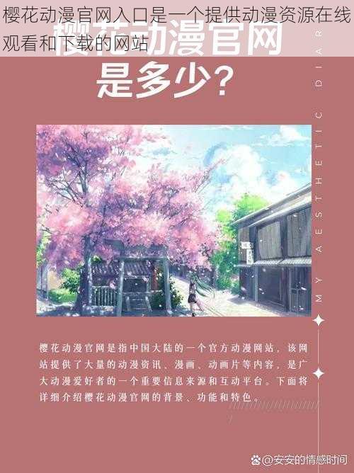 樱花动漫官网入口是一个提供动漫资源在线观看和下载的网站