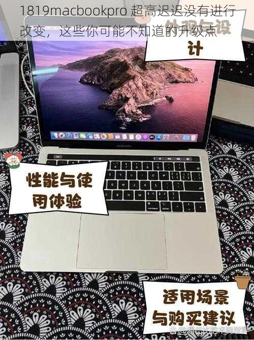 1819macbookpro 超高迟迟没有进行改变，这些你可能不知道的升级点