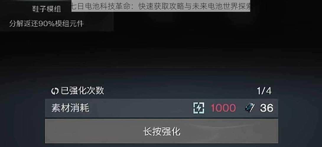 七日电池科技革命：快速获取攻略与未来电池世界探索