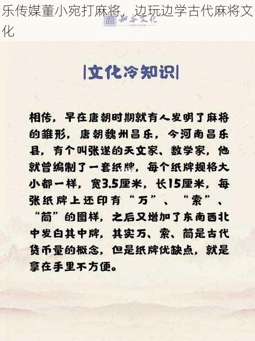 乐传媒董小宛打麻将，边玩边学古代麻将文化