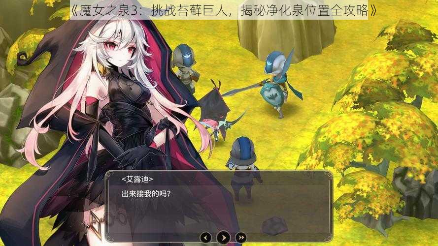 《魔女之泉3：挑战苔藓巨人，揭秘净化泉位置全攻略》