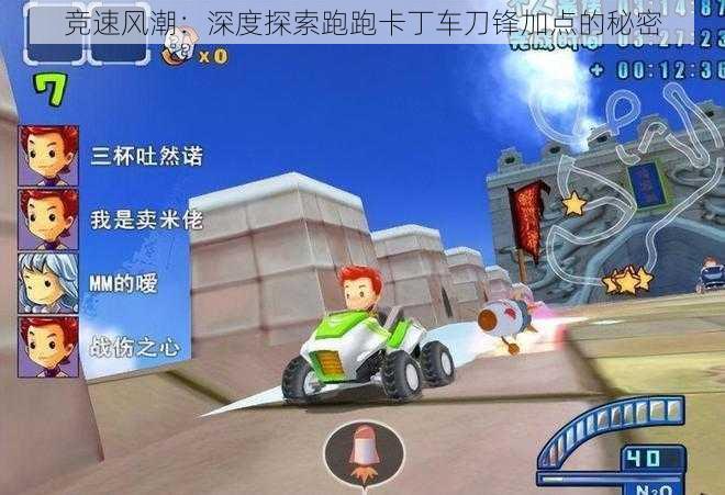 竞速风潮：深度探索跑跑卡丁车刀锋加点的秘密