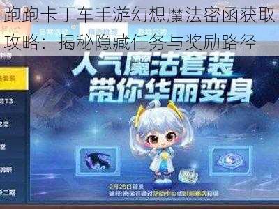 跑跑卡丁车手游幻想魔法密函获取攻略：揭秘隐藏任务与奖励路径