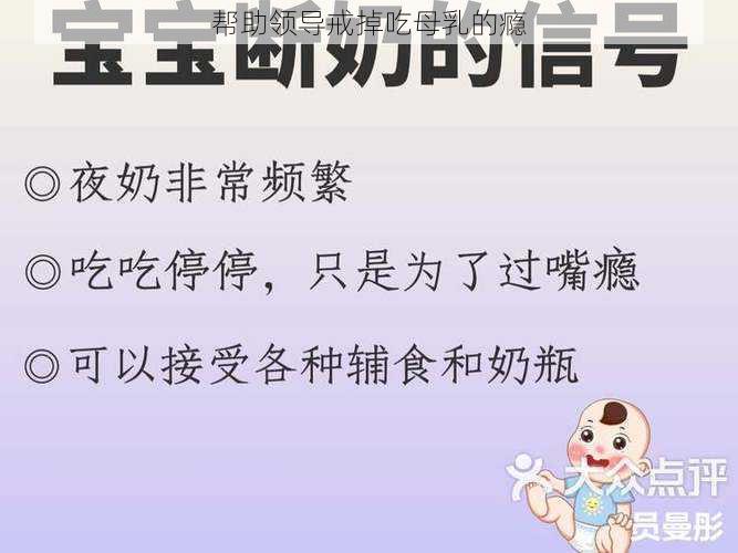 帮助领导戒掉吃母乳的瘾