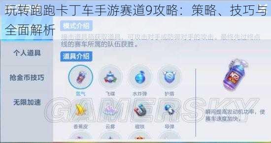玩转跑跑卡丁车手游赛道9攻略：策略、技巧与全面解析
