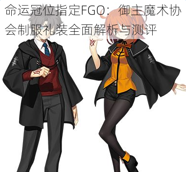 命运冠位指定FGO：御主魔术协会制服礼装全面解析与测评