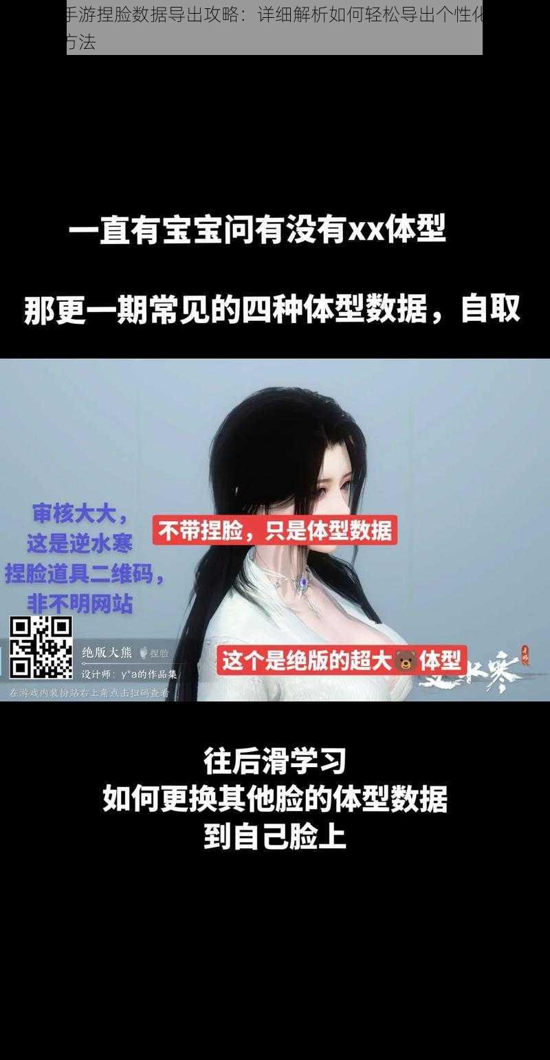 逆水寒手游捏脸数据导出攻略：详细解析如何轻松导出个性化角色面容数据方法