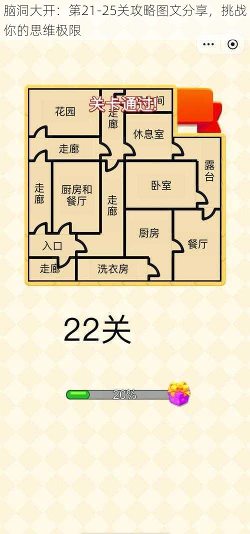 脑洞大开：第21-25关攻略图文分享，挑战你的思维极限