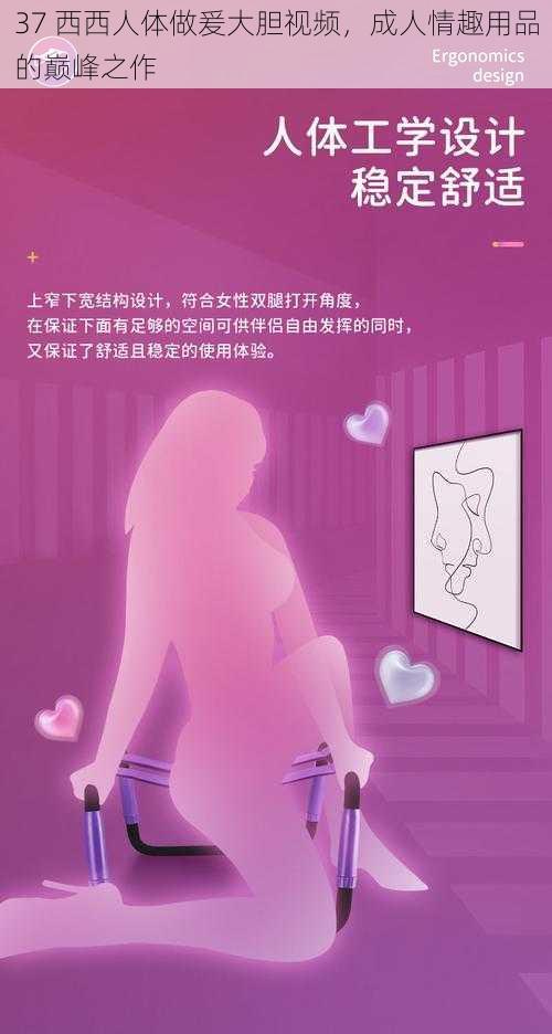 37 西西人体做爰大胆视频，成人情趣用品的巅峰之作