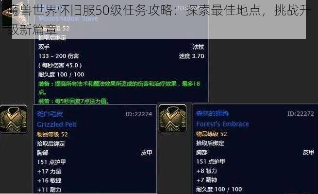 魔兽世界怀旧服50级任务攻略：探索最佳地点，挑战升级新篇章