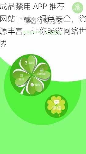 成品禁用 APP 推荐网站下载，绿色安全，资源丰富，让你畅游网络世界