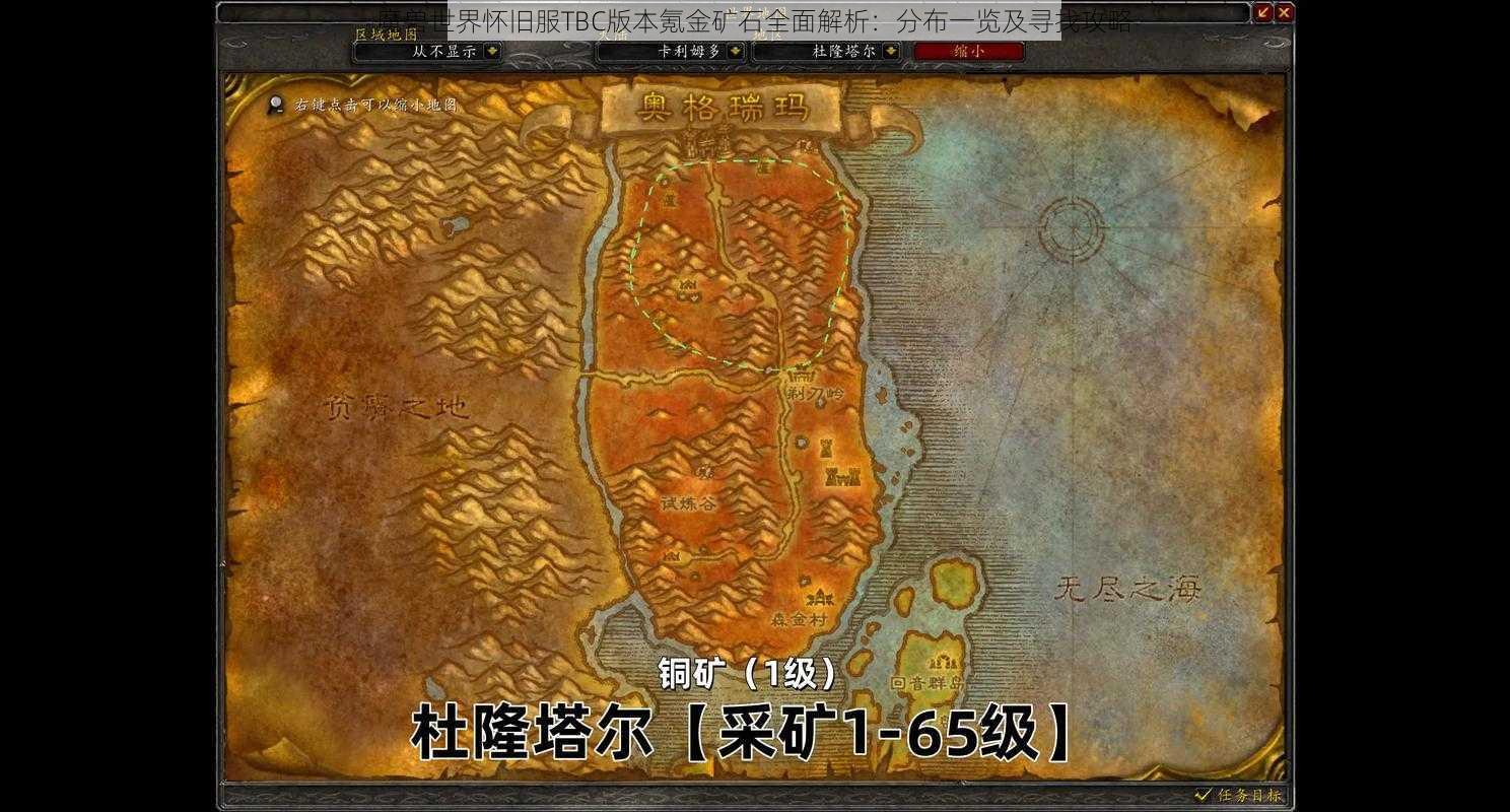 魔兽世界怀旧服TBC版本氪金矿石全面解析：分布一览及寻找攻略