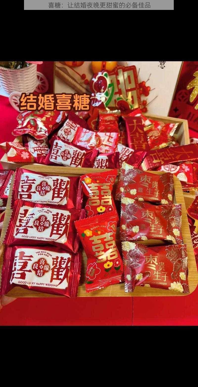 喜糖：让结婚夜晚更甜蜜的必备佳品