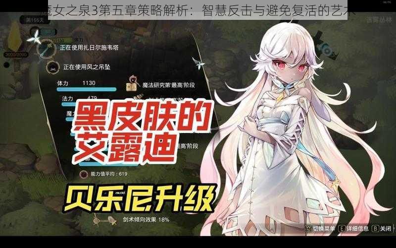 魔女之泉3第五章策略解析：智慧反击与避免复活的艺术