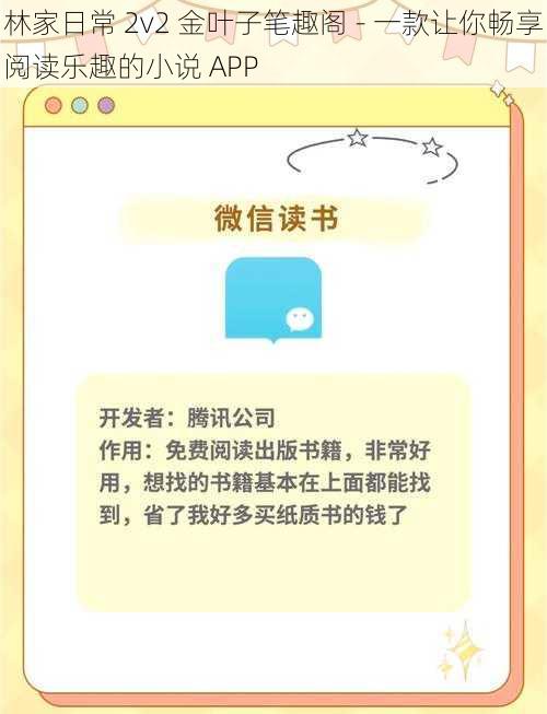 林家日常 2v2 金叶子笔趣阁 - 一款让你畅享阅读乐趣的小说 APP