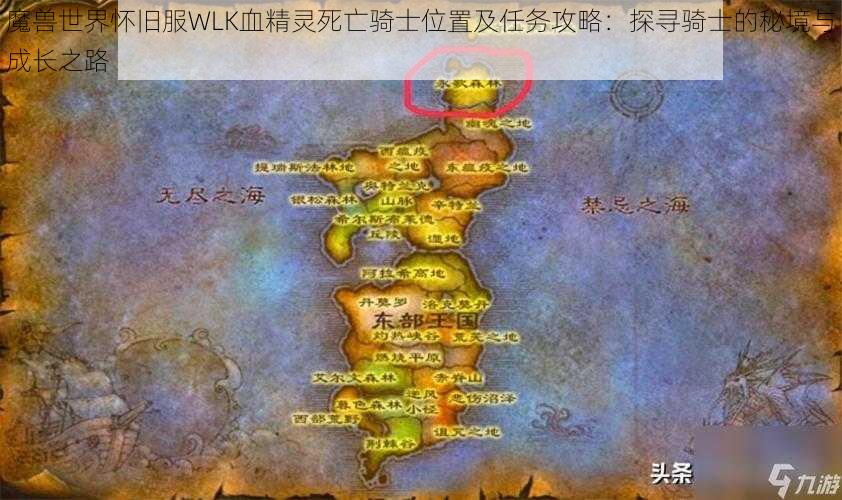 魔兽世界怀旧服WLK血精灵死亡骑士位置及任务攻略：探寻骑士的秘境与成长之路