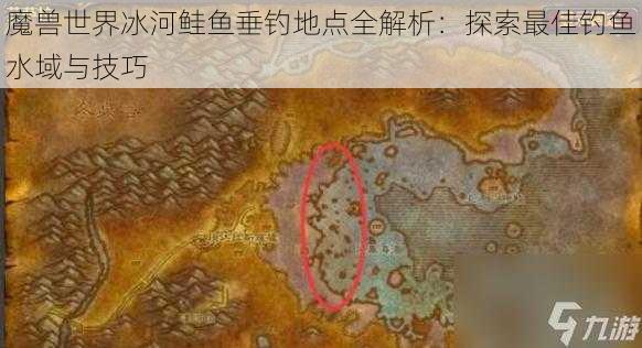 魔兽世界冰河鲑鱼垂钓地点全解析：探索最佳钓鱼水域与技巧