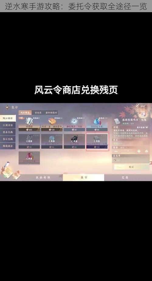 逆水寒手游攻略：委托令获取全途径一览