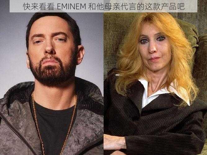 快来看看 EMINEM 和他母亲代言的这款产品吧