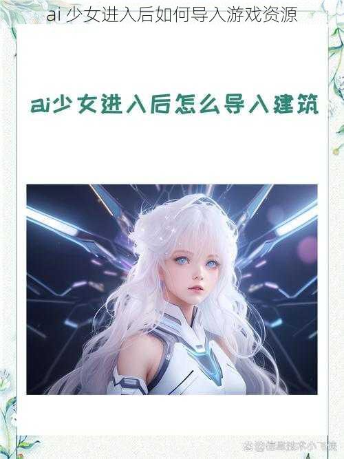 ai 少女进入后如何导入游戏资源