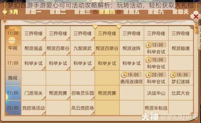 梦幻西游手游爱心可可活动攻略解析：玩转活动，轻松获取大礼包