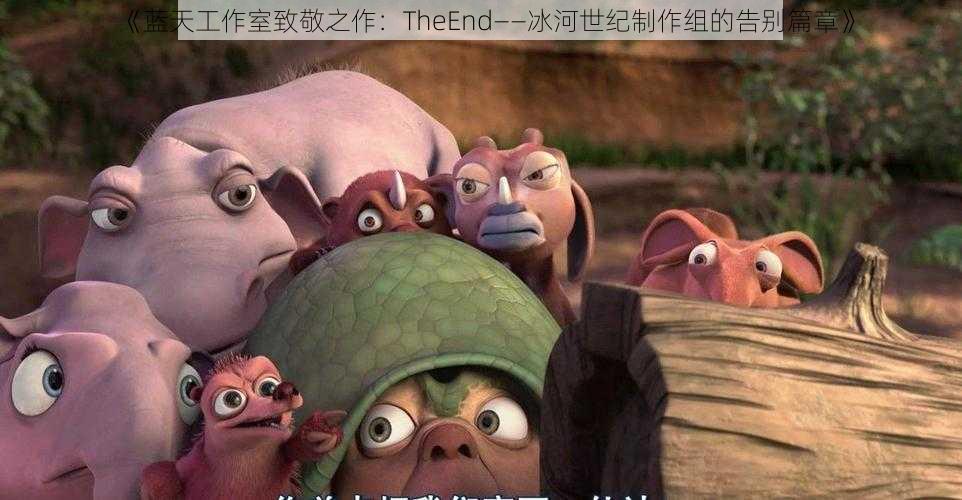 《蓝天工作室致敬之作：TheEnd——冰河世纪制作组的告别篇章》