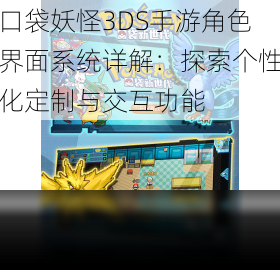 口袋妖怪3DS手游角色界面系统详解：探索个性化定制与交互功能