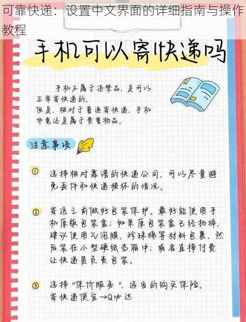 可靠快递：设置中文界面的详细指南与操作教程