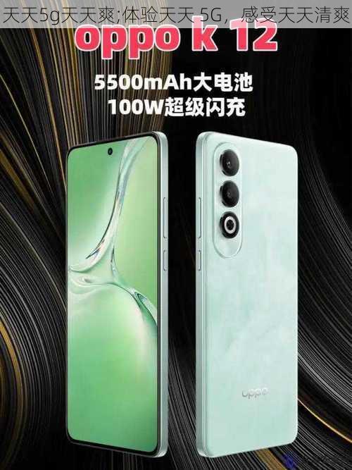 天天5g天天爽;体验天天 5G，感受天天清爽