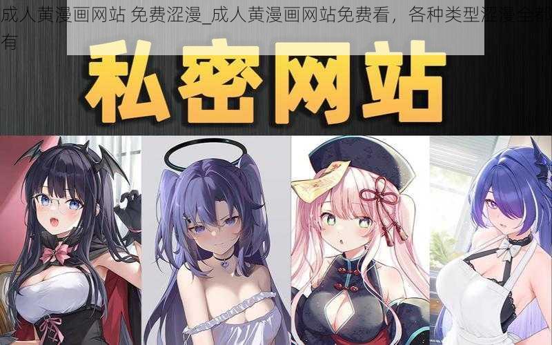 成人黄漫画网站 免费涩漫_成人黄漫画网站免费看，各种类型涩漫全都有