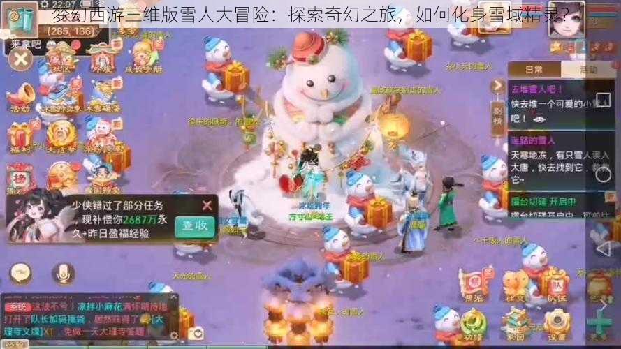 梦幻西游三维版雪人大冒险：探索奇幻之旅，如何化身雪域精灵？