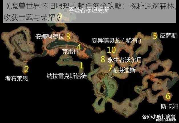 《魔兽世界怀旧服玛拉顿任务全攻略：探秘深邃森林，收获宝藏与荣耀》