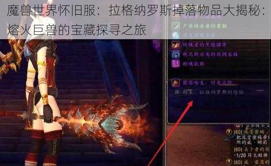 魔兽世界怀旧服：拉格纳罗斯掉落物品大揭秘：熔火巨兽的宝藏探寻之旅