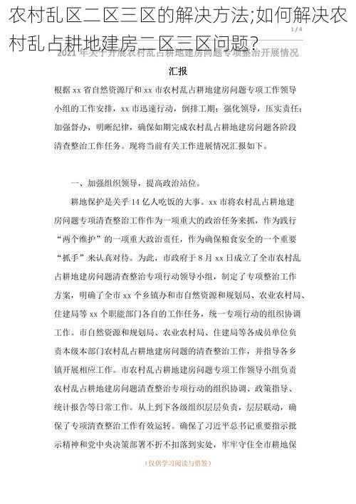 农村乱区二区三区的解决方法;如何解决农村乱占耕地建房二区三区问题？