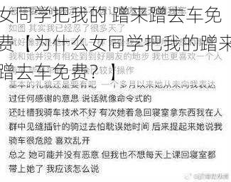 女同学把我的 蹭来蹭去车免费【为什么女同学把我的蹭来蹭去车免费？】