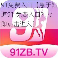 91免费入口【急于知道91 免费入口？立即点击进入】